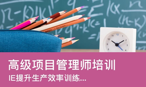上海高级项目管理师培训