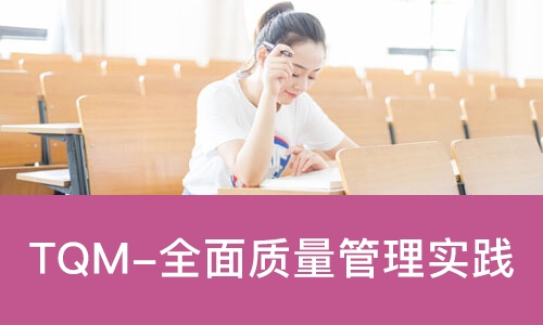 上海TQM-全面质量管理实践