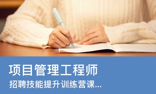 上海项目管理工程师