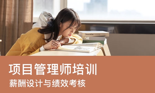 上海项目管理师培训学校