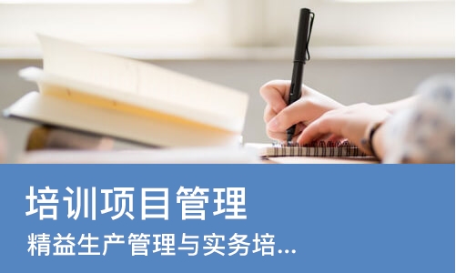 上海培训项目管理