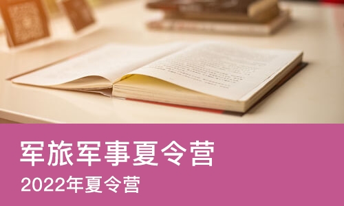 北京军旅军事夏令营