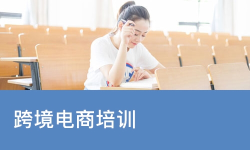 跨境电商培训