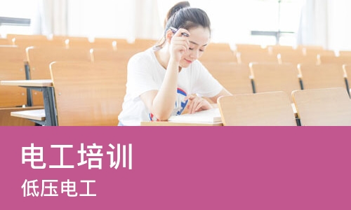 低压电工