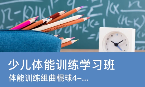 郑州少儿体能训练学习班