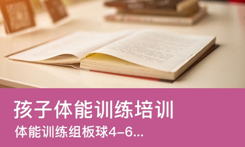 郑州孩子体能训练培训班