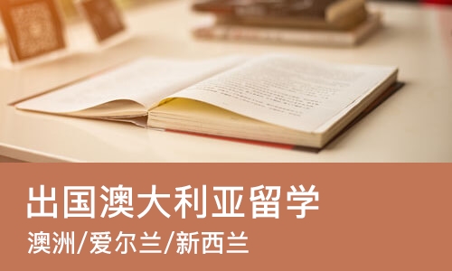 重庆出国澳大利亚留学