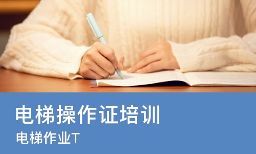 南宁电梯操作证培训机构