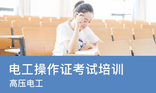 南宁电工操作证考试培训