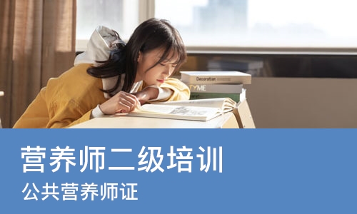 西安营养师二级培训