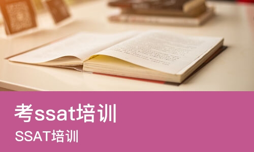 深圳考ssat培训