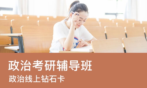 上海政治考研辅导班