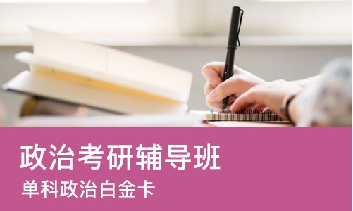 上海政治考研辅导班