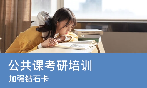 上海公共课考研培训