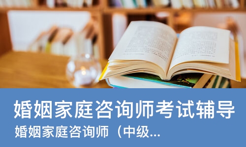 杭州婚姻家庭咨询师考试辅导