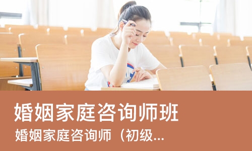 杭州婚姻家庭咨询师班