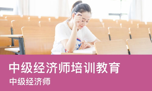 沈阳中级经济师培训教育