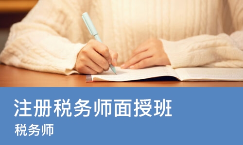 沈阳注册税务师面授班