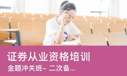 沈阳证券从业资格培训班