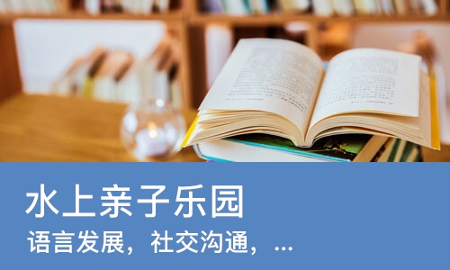 上海水上亲子乐园