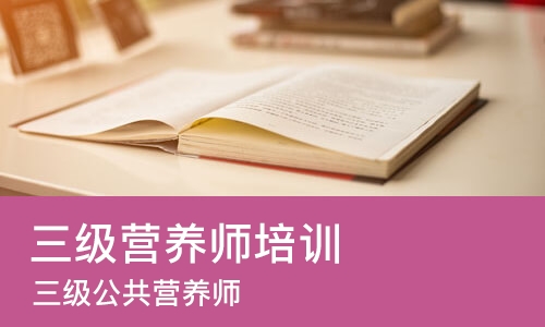 长沙三级营养师培训