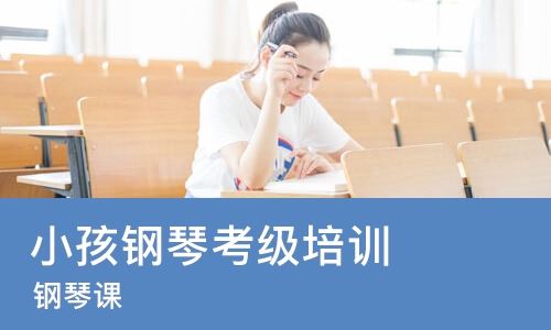 烟台小孩钢琴考级培训