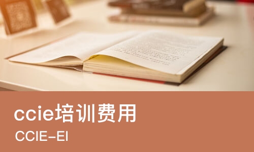 大连ccie培训费用