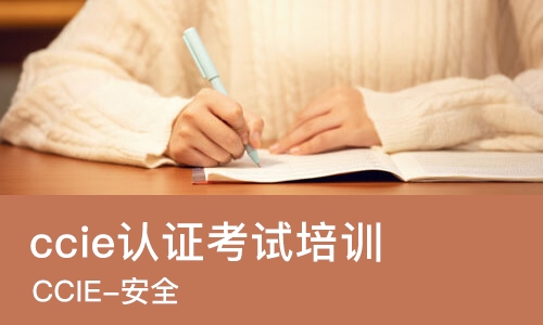 大连ccie认证考试培训