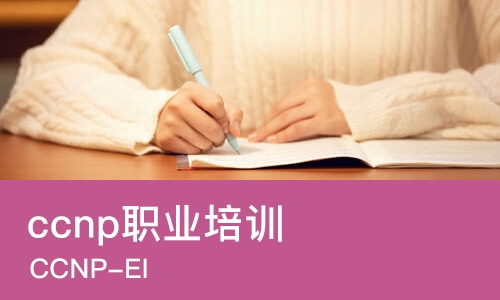 大连ccnp职业培训