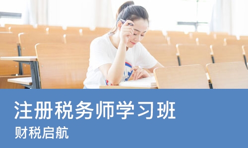 武汉注册税务师学习班