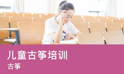 大连儿童古筝培训中心