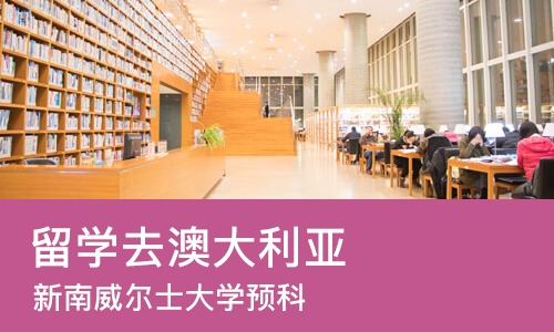 北京留学去澳大利亚