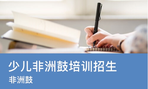 长春少儿非洲鼓培训班招生