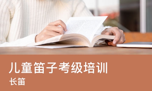 长春儿童笛子考级培训