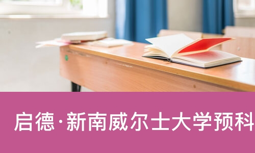 南宁启德·新南威尔士大学预科