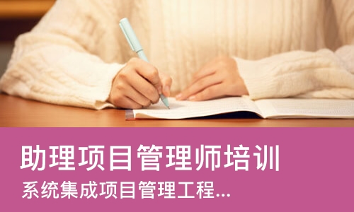 广州助理项目管理师培训