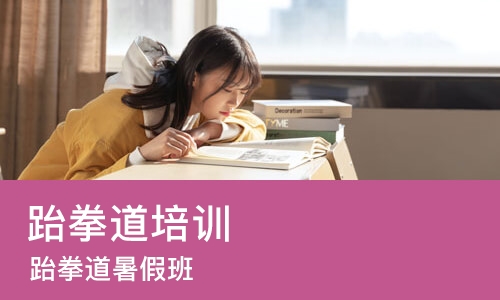 长沙跆拳道培训机构