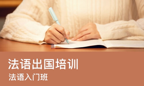 南宁法语入门班