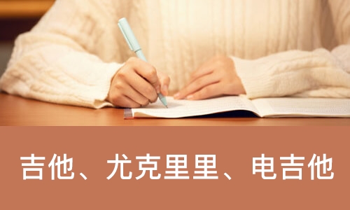 大连吉他、尤克里里、电吉他