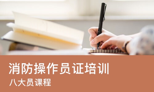 石家庄消防操作员证培训学校