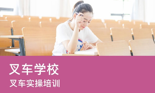 西安叉车学校