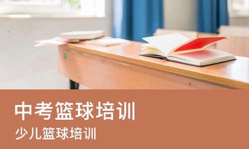 沈阳中考篮球培训