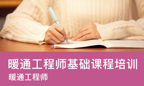 南京暖通工程师基础课程培训