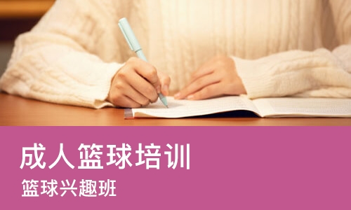 太原成人篮球培训机构