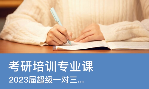 南京考研培训专业课