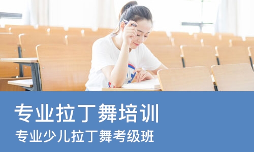 济南专业拉丁舞培训