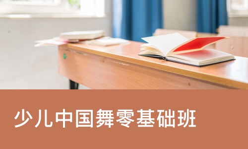 少儿中国舞零基础班
