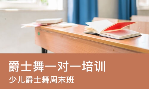 济南爵士舞一对一培训