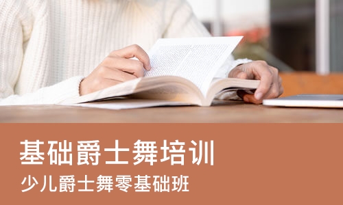济南基础爵士舞培训