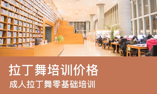 济南拉丁舞培训价格